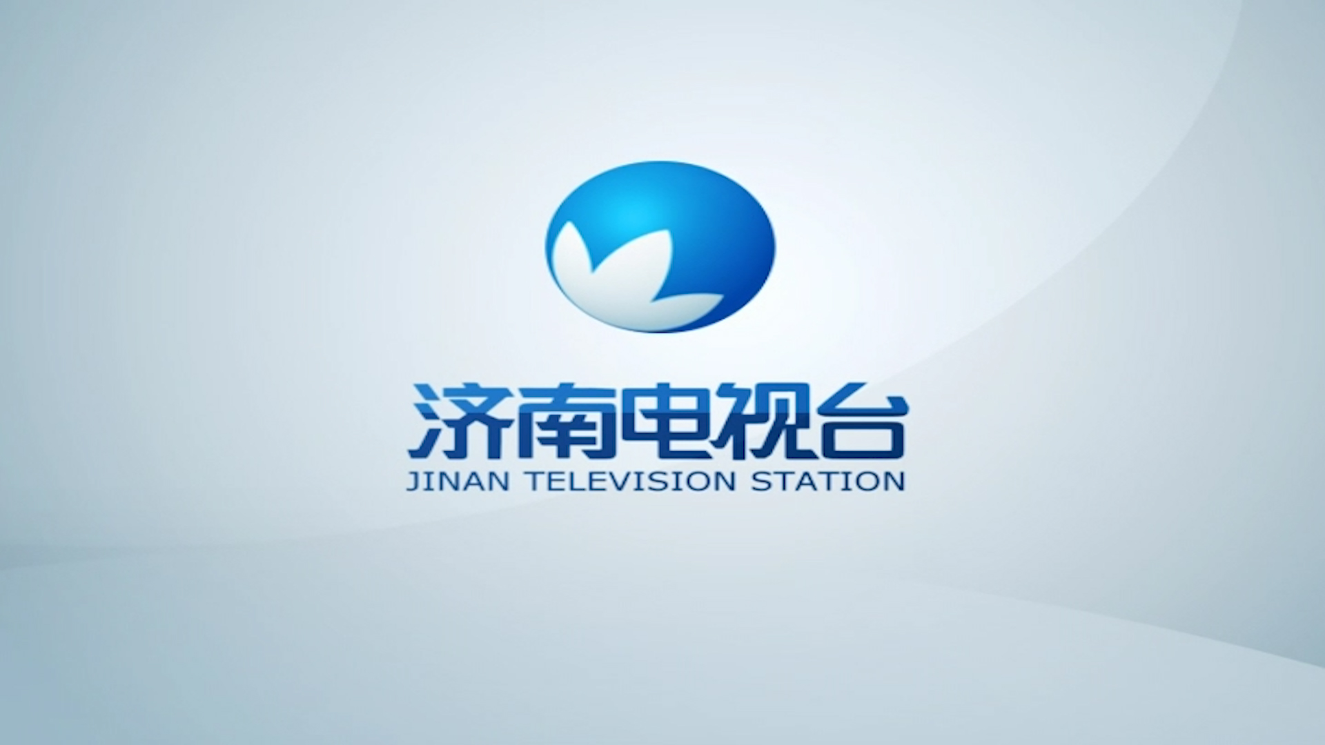 济南电视台频道id