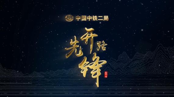 中国中铁二局集团综合宣传片
