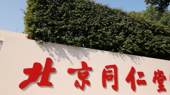 同仁堂集团宣传片开篇