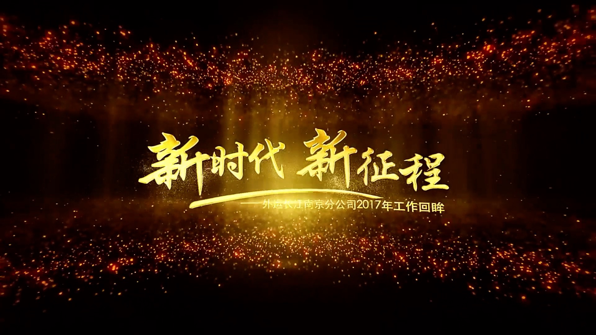 企业宣传片工作汇报片