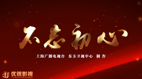 《不忘初心》MV
