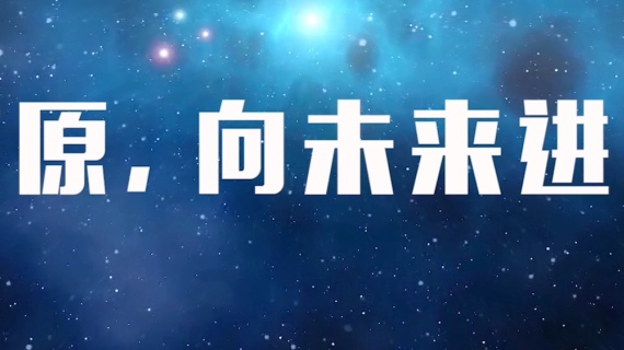东原，向未来进发-晚宴开场片