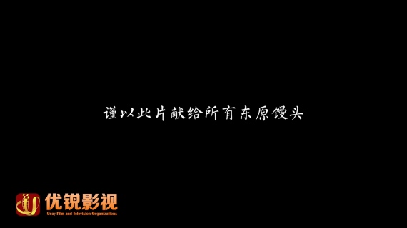 东原团馒头2019