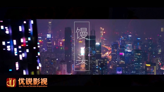 东原集团《“馒头”2018》