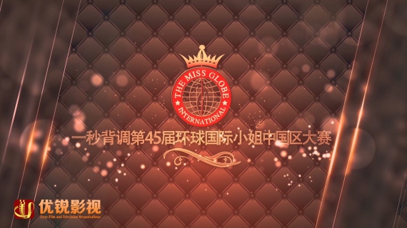 环球国际小姐宣传片
