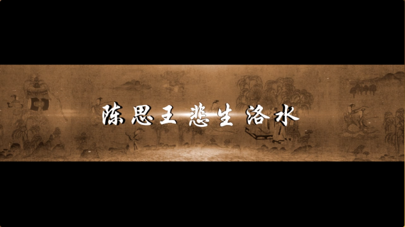 陈思王悲生洛水