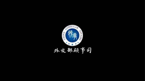 外交部领保情景剧大赛开幕