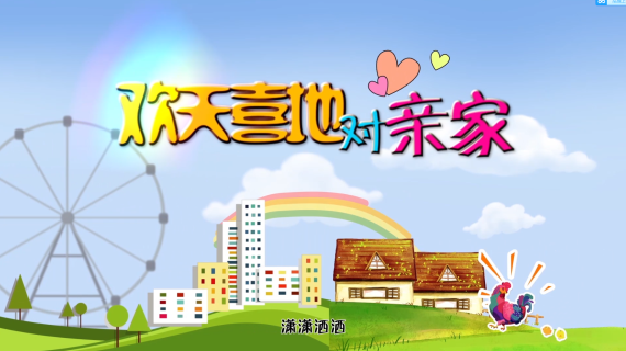 电视剧 欢天喜地对亲家 片头片尾