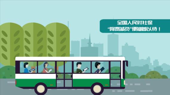 社保局《降费动画》政策宣传片MG动画