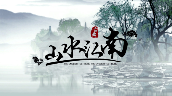 水墨片头