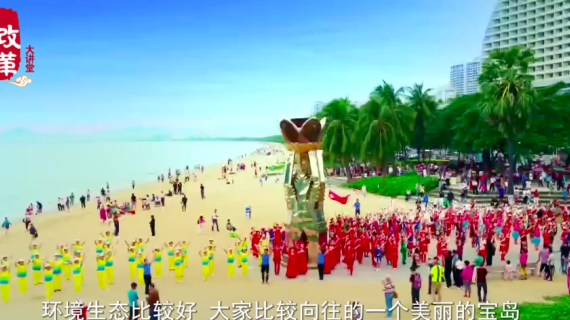 改革开放大讲堂 海南篇