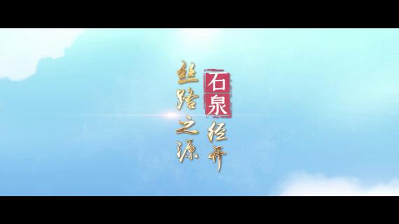 石泉经开区宣传片