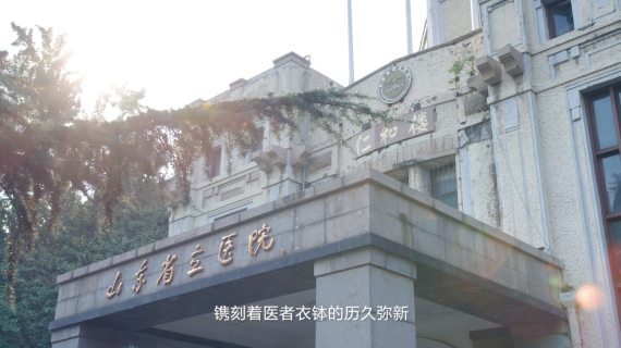 山东省立医院薪火相传教学宣传片