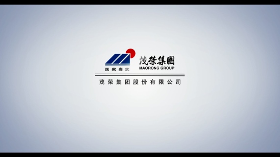 茂荣集团宣传片