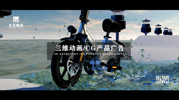 【文米映画】动画AD|CG产品广告电动车