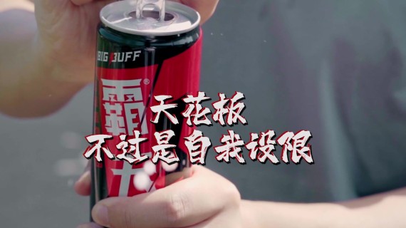 成都三勒浆集团BUFF能量饮料TVC