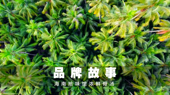 拾味馆品牌广告