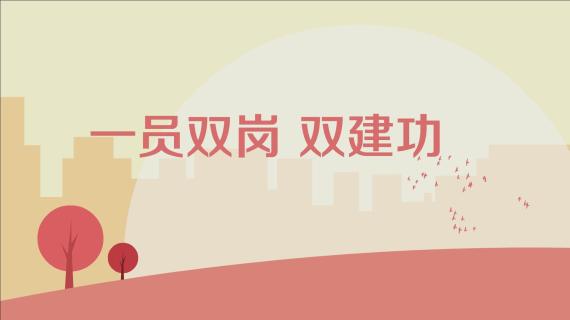 MG动画 一员双岗双建功公益宣传动画