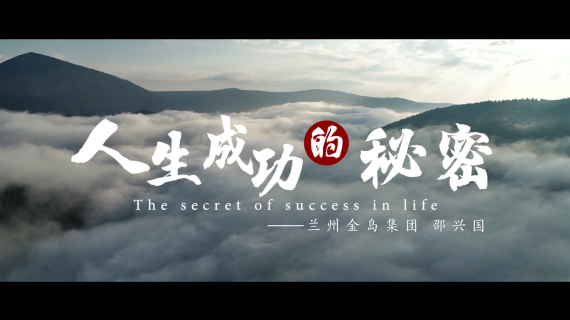 兰州金岛集团纪录片