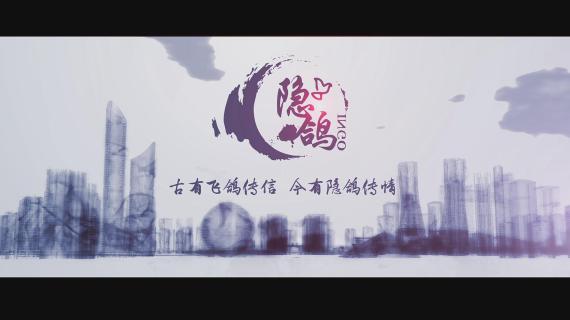 《水墨动画》隐鸽品牌水墨演绎