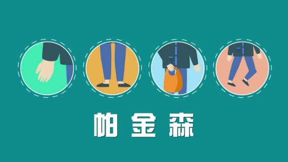 帕金森MG动画广告