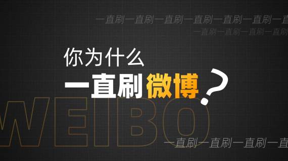 你为什么一直刷微博