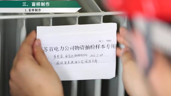 国家电网变压器抽检作业示范片