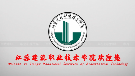 【华玺制片】江苏建院宣传片