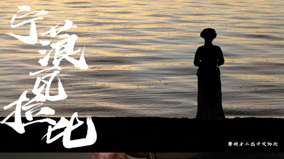 瓦拉比摩梭手工艺协会
