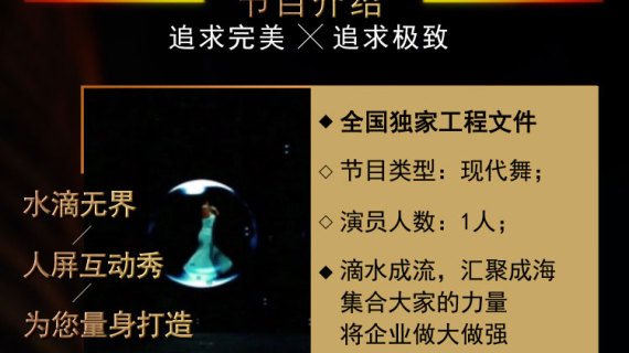 高端创意舞台人屏互动全息表演-水滴无界