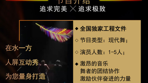 高端创意舞台人屏互动全息表演-在水一方
