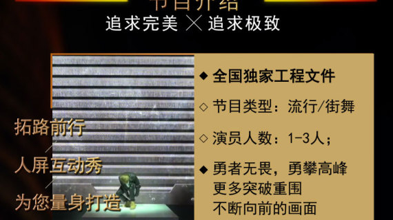 高端创意舞台人屏互动全息表演-拓路前行