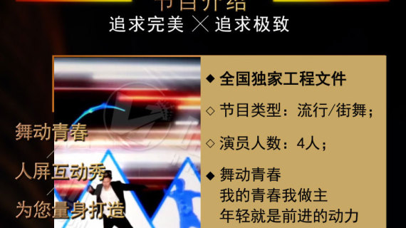 高端创意舞台人屏互动全息表演-舞动青春