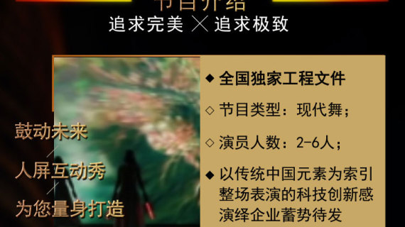 高端创意舞台人屏互动全息表演-鼓动未来