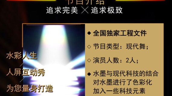 高端创意舞台人屏互动全息表演-水彩人生