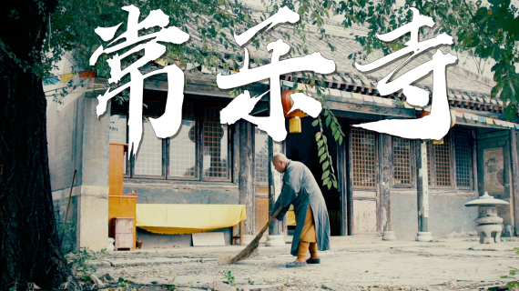 常乐寺村