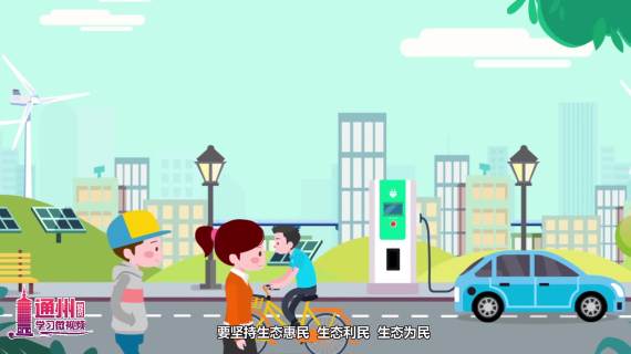 【MG动画】怎样建设美丽中国？