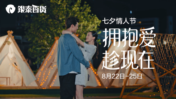 银泰七夕宣传片
