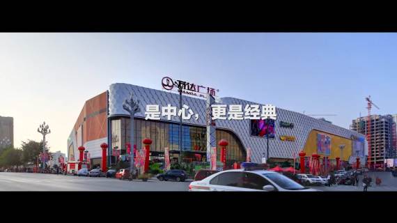 万达企业宣传片 企业广告 楼盘售楼宣传