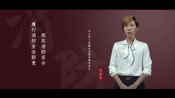 消防代言人公益广告