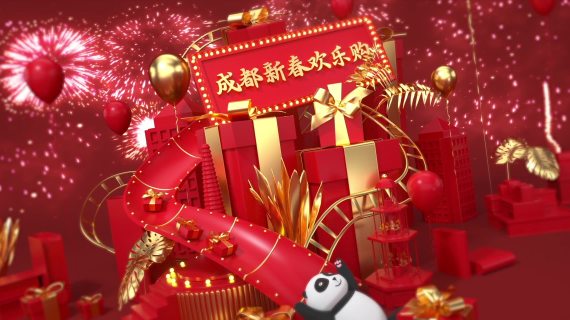 成都新春欢乐购 三维片头
