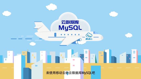 移动云云数据库MG动画