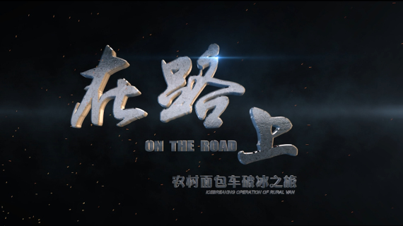 交警管制《农村面包车-村村通》宣传片