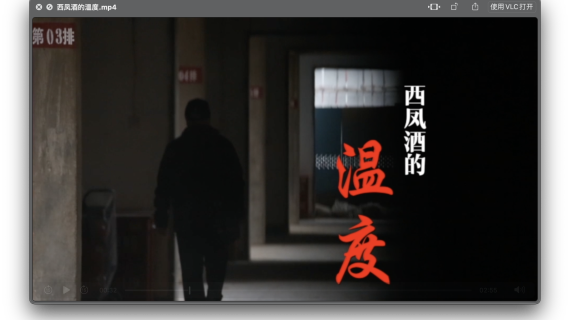 西凤酒的温度