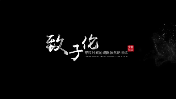 《致子伦》人物专题片