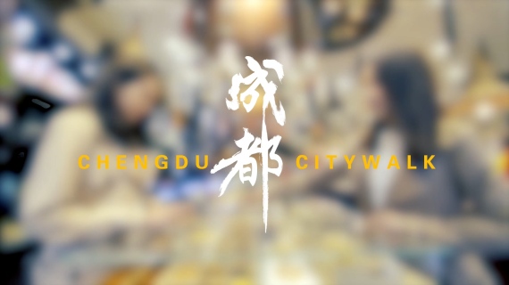 成都城市人文短片