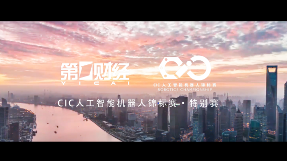 人工智能机器人锦标赛上海科技教育宣传片