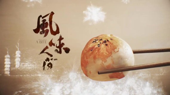 《风味人间》片头