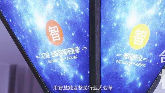 叮哒智慧家互联网家装宣传片
