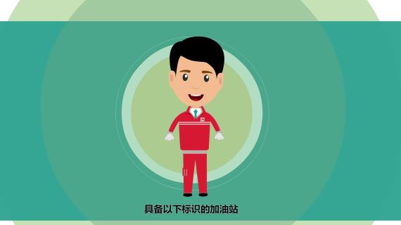 延长石油加油站MG动画